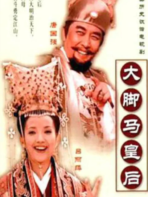 大脚马皇后}