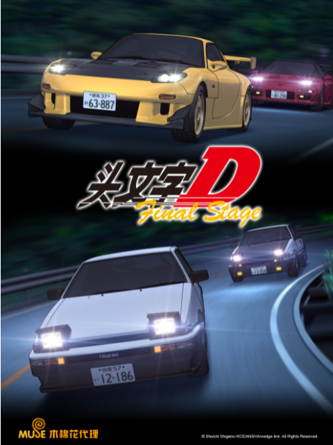 头文字D Final Stage}