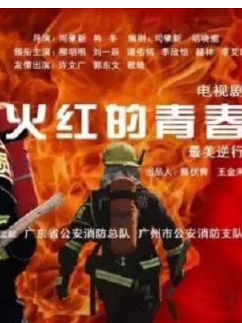 火红的青春}