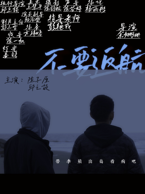 不要返航}