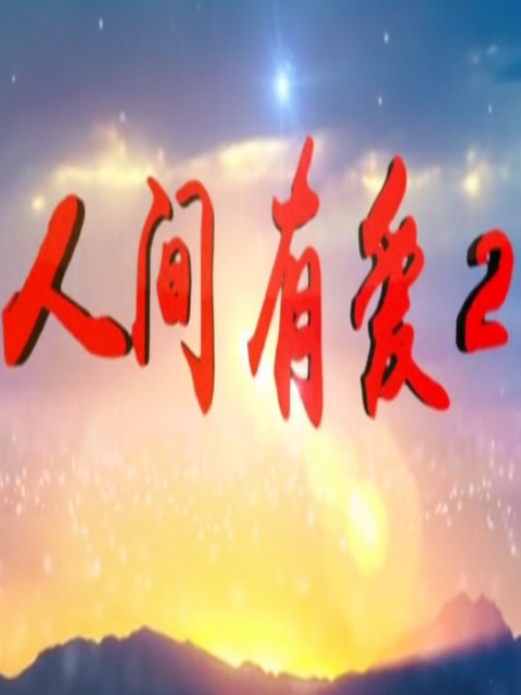 人间有爱Ⅱ}