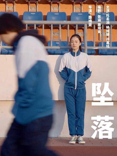 坠落}