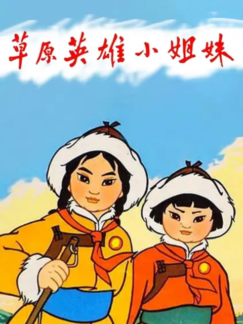 草原英雄小姐妹}