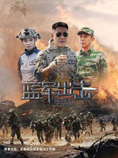 蓝军出击}