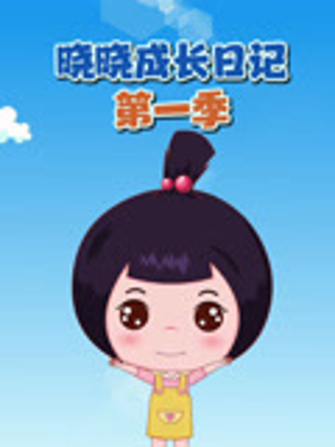 晓晓成长日记第一季}