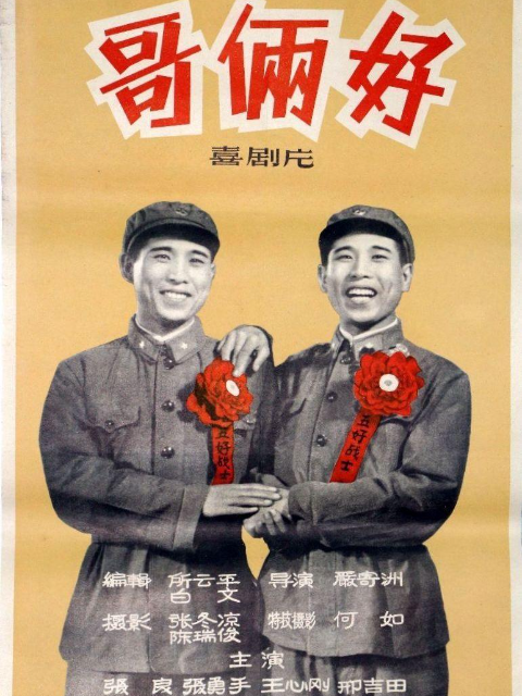 哥俩好}