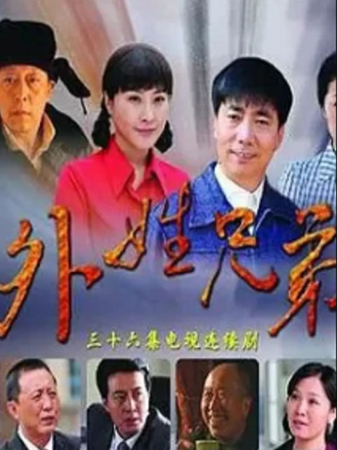 外姓兄弟}