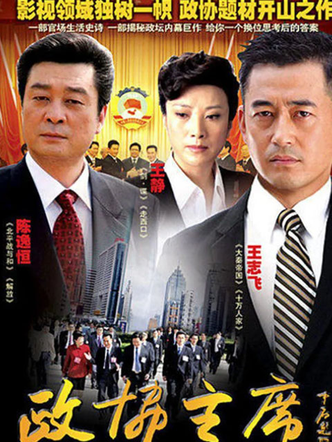 政协主席}