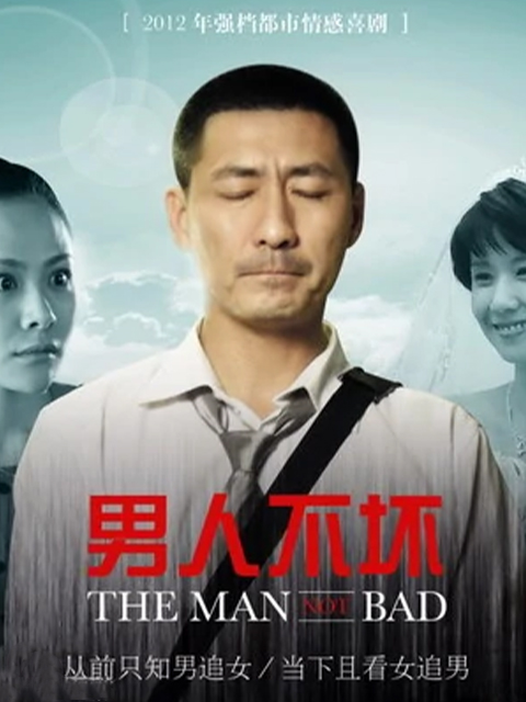 男人不坏}