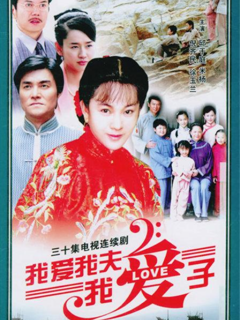 我爱我夫我爱子}