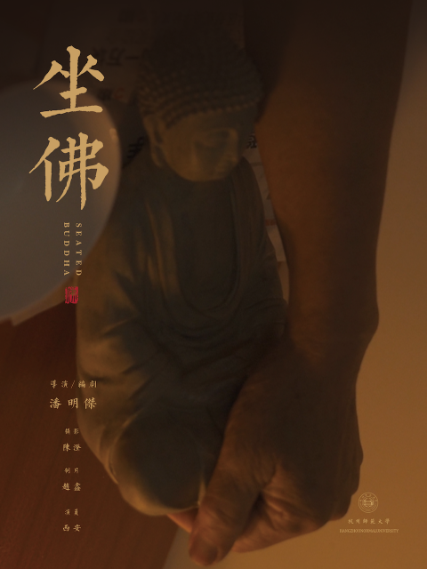 坐佛}