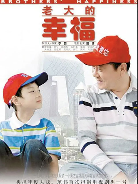 老大的幸福}