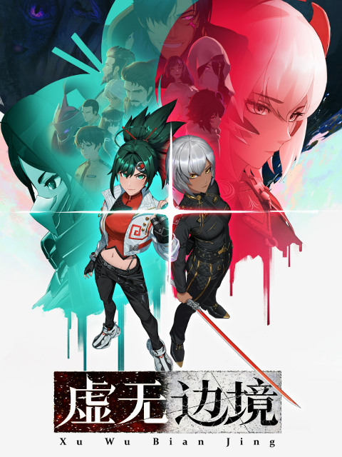 虚无边境粤语版}