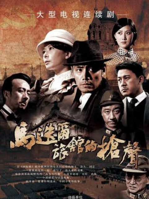 马迭尔旅馆的枪声}