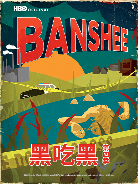黑吃黑第四季}