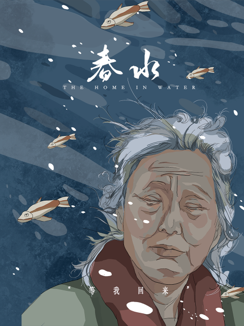 春水}