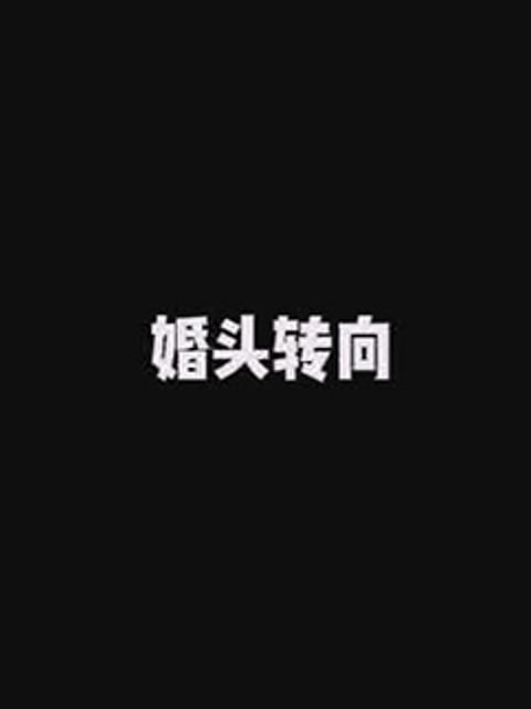 婚头转向}
