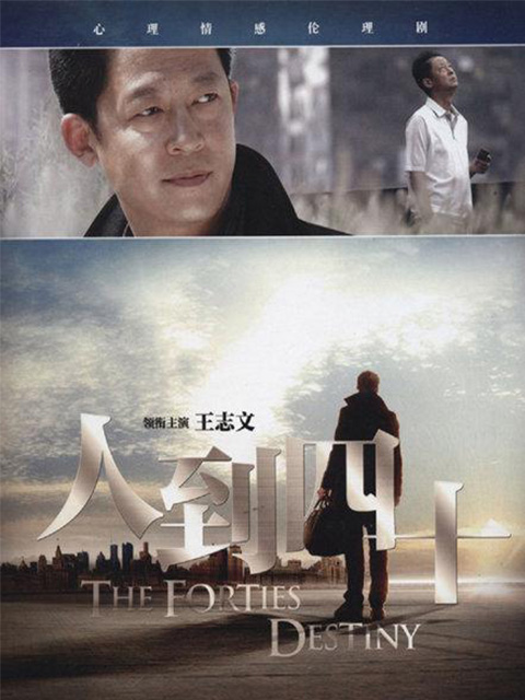 人到四十}