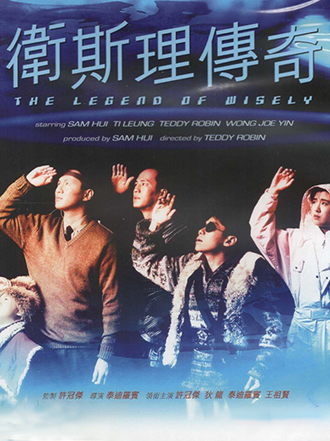 卫斯理传奇}