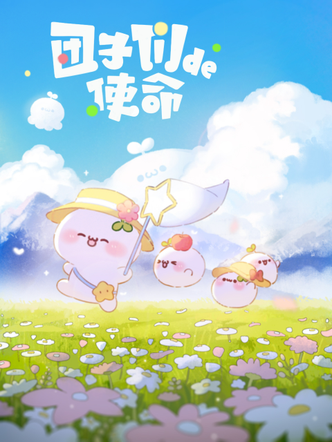 团子们的使命}