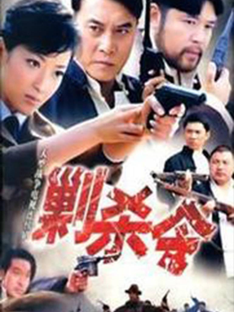 剿杀令}