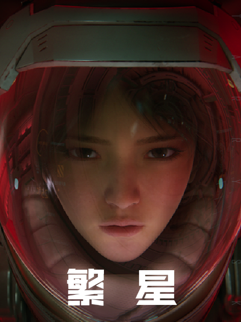繁星}