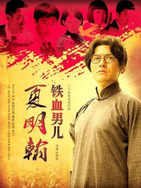 铁血男儿夏明翰}