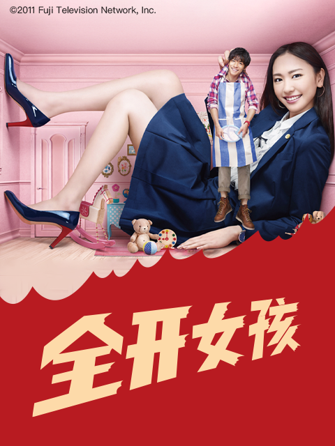 全开女孩}