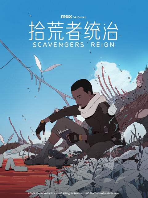 拾荒者统治}