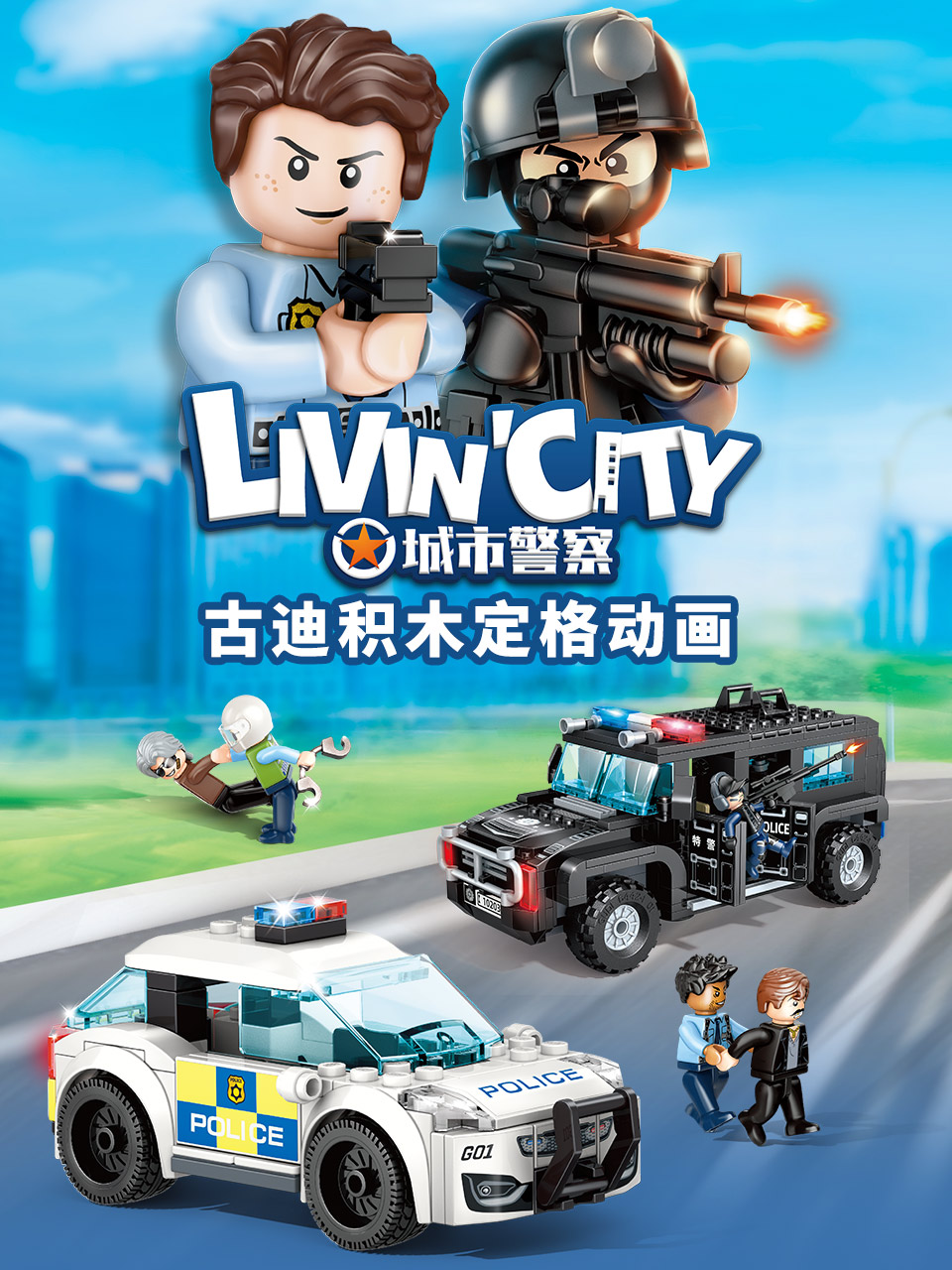 古迪积木定格动画：城市警察}