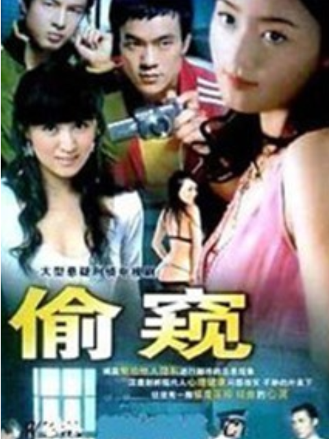 偷窥}