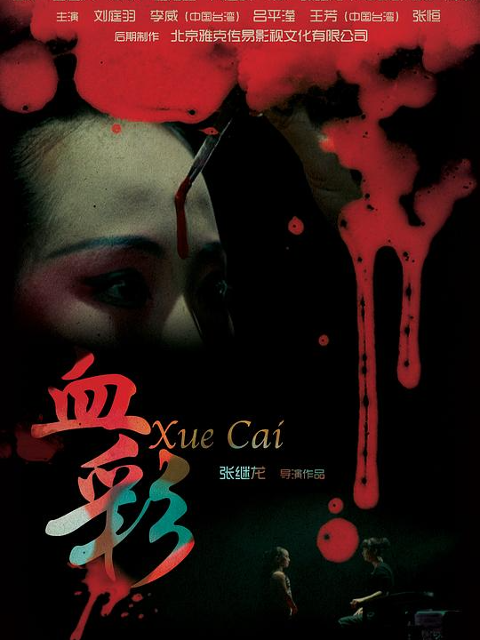 血彩}