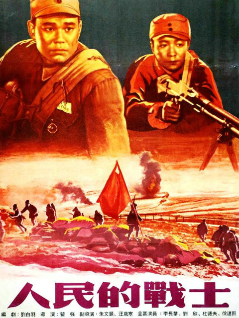 人民的战士}