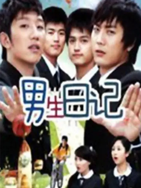 男生日记}
