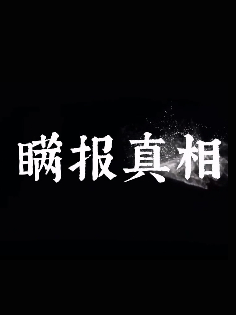 瞒报真相}