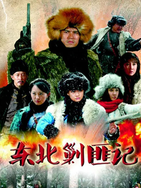 东北剿匪记}