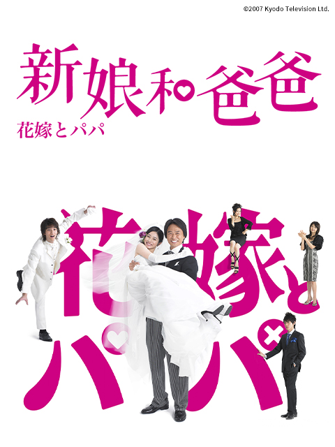 新娘和爸爸}