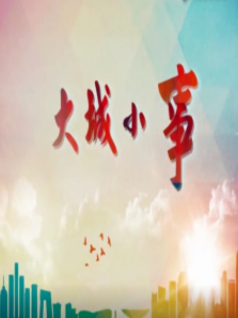 大城小事}
