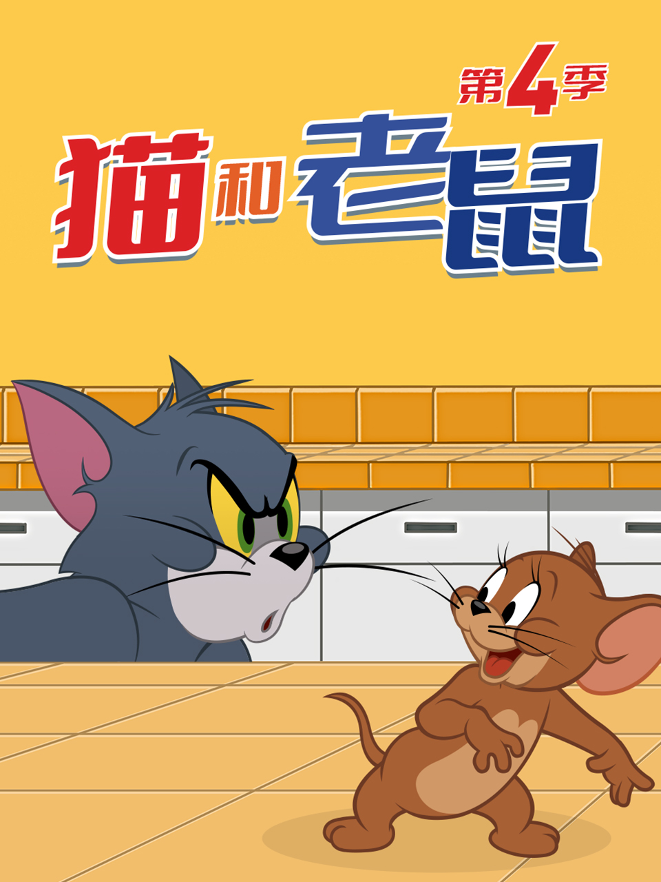 新猫和老鼠第四季}