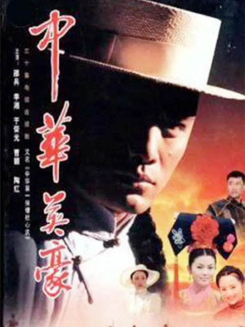 中华英豪}