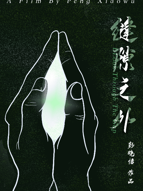 缝隙之外}