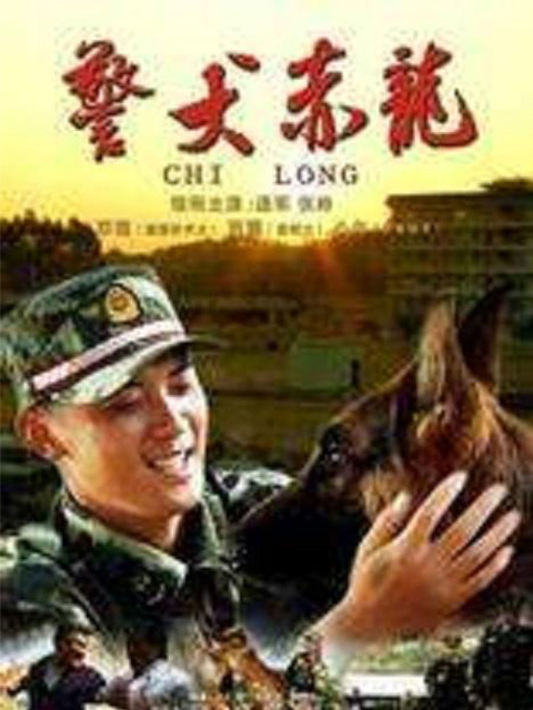 警犬赤龙}