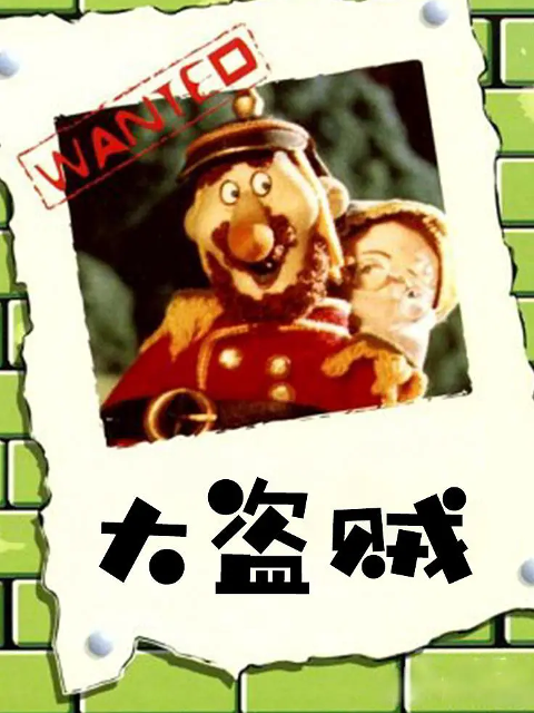 大盗贼}