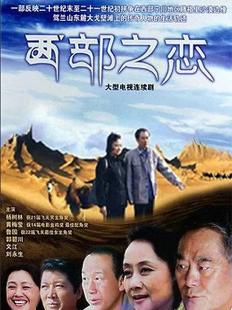 西部之恋}