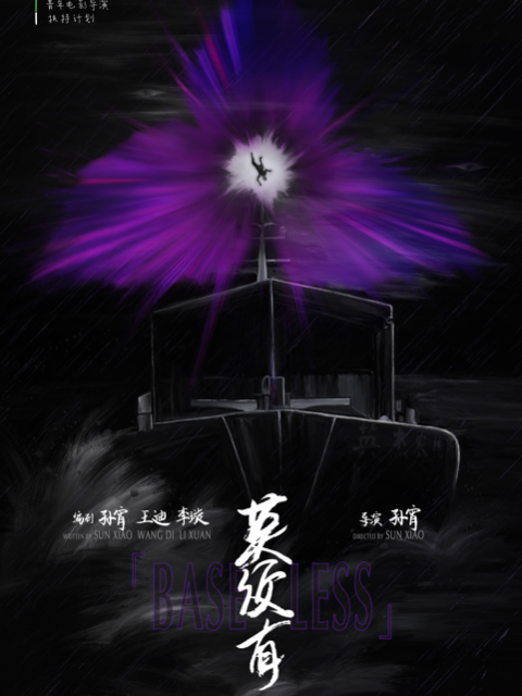 莫须有}