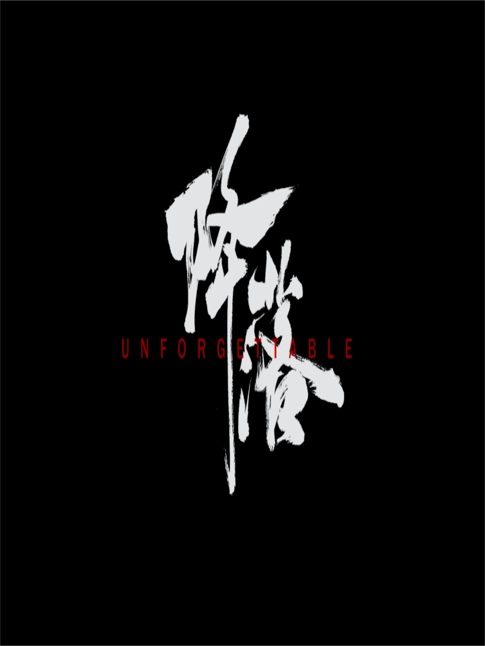 降落}