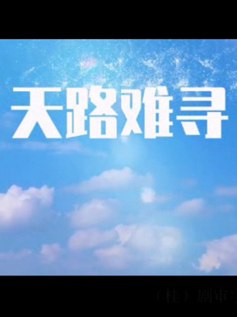 天路难寻}