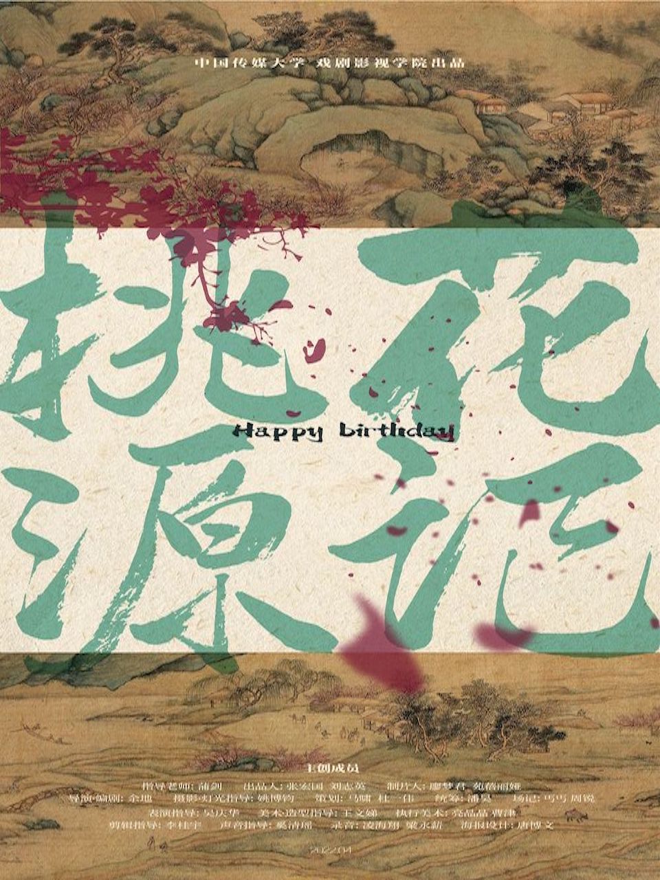 桃花源记}