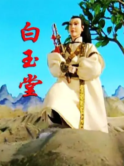 白玉堂}