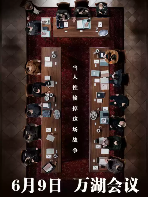 万湖会议}